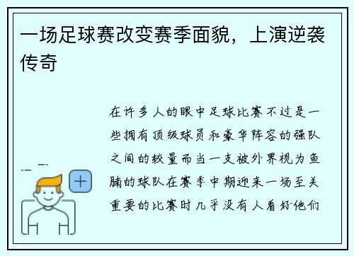 一场足球赛改变赛季面貌，上演逆袭传奇