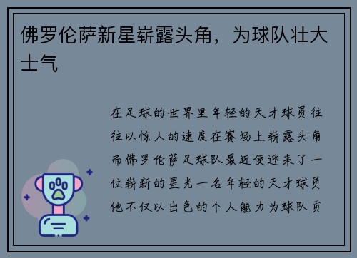 佛罗伦萨新星崭露头角，为球队壮大士气