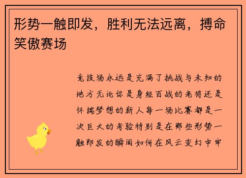 形势一触即发，胜利无法远离，搏命笑傲赛场