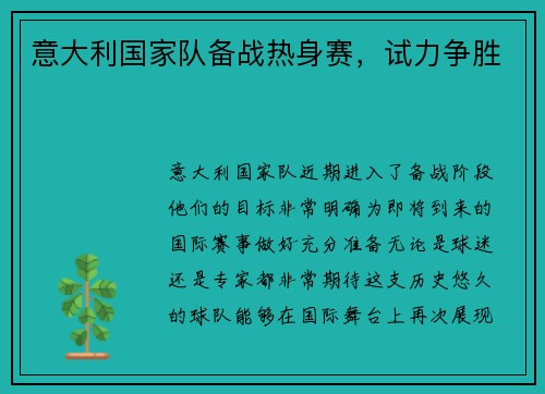 意大利国家队备战热身赛，试力争胜