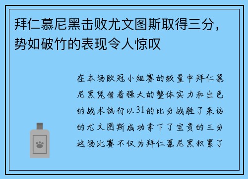 拜仁慕尼黑击败尤文图斯取得三分，势如破竹的表现令人惊叹
