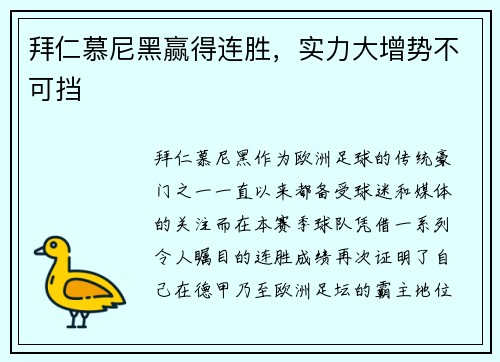 拜仁慕尼黑赢得连胜，实力大增势不可挡