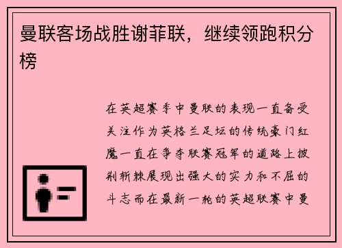 曼联客场战胜谢菲联，继续领跑积分榜