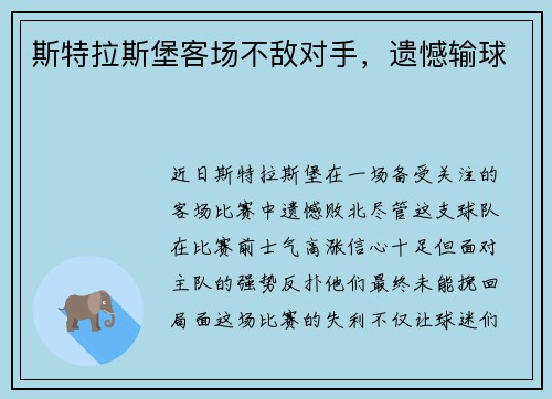 斯特拉斯堡客场不敌对手，遗憾输球