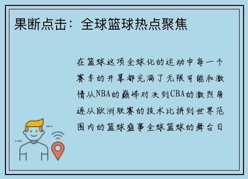 果断点击：全球篮球热点聚焦