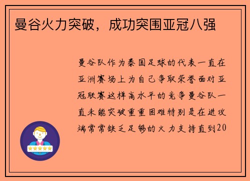 曼谷火力突破，成功突围亚冠八强