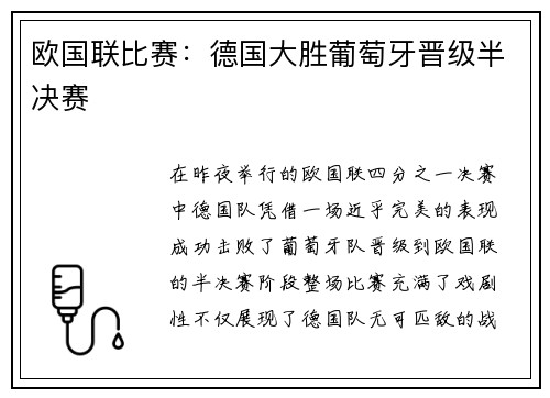 欧国联比赛：德国大胜葡萄牙晋级半决赛
