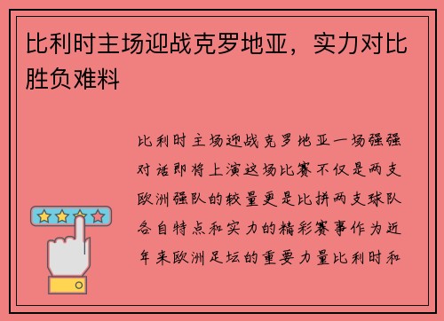 比利时主场迎战克罗地亚，实力对比胜负难料
