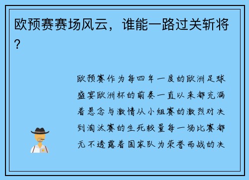 欧预赛赛场风云，谁能一路过关斩将？