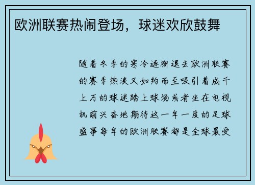 欧洲联赛热闹登场，球迷欢欣鼓舞