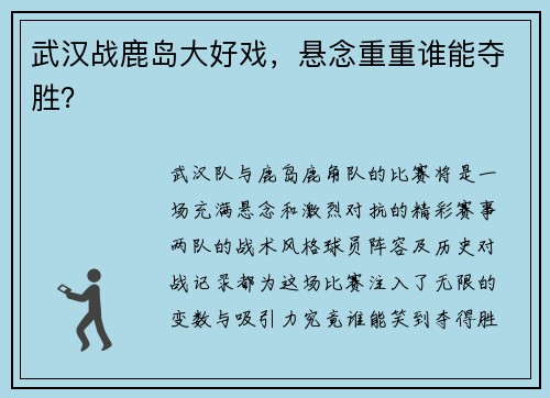 武汉战鹿岛大好戏，悬念重重谁能夺胜？