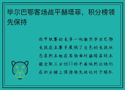 毕尔巴鄂客场战平赫塔菲，积分榜领先保持