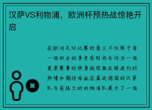 汉萨VS利物浦，欧洲杯预热战惊艳开启