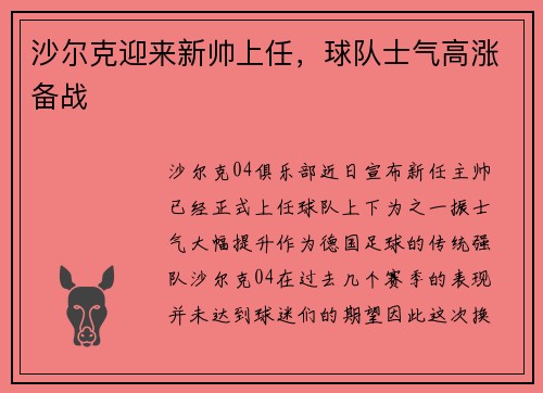 沙尔克迎来新帅上任，球队士气高涨备战