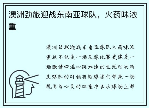 澳洲劲旅迎战东南亚球队，火药味浓重