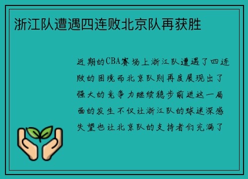 浙江队遭遇四连败北京队再获胜