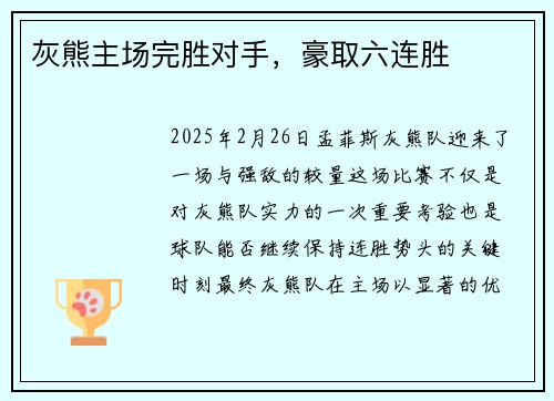 灰熊主场完胜对手，豪取六连胜