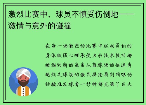 激烈比赛中，球员不慎受伤倒地——激情与意外的碰撞