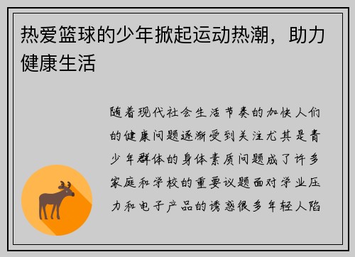 热爱篮球的少年掀起运动热潮，助力健康生活