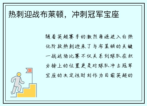 热刺迎战布莱顿，冲刺冠军宝座