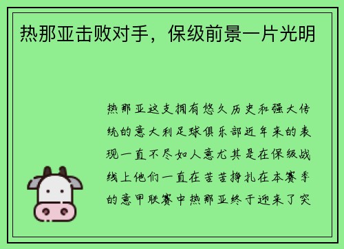 热那亚击败对手，保级前景一片光明