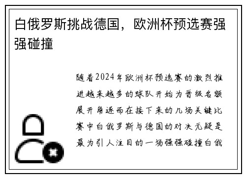 白俄罗斯挑战德国，欧洲杯预选赛强强碰撞