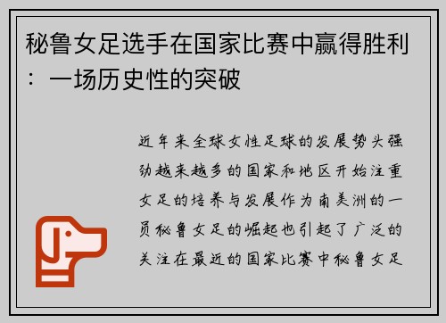 秘鲁女足选手在国家比赛中赢得胜利：一场历史性的突破