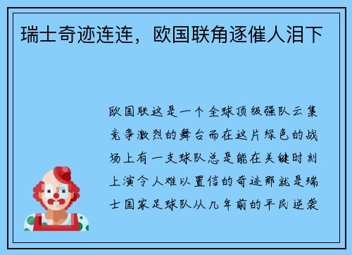 瑞士奇迹连连，欧国联角逐催人泪下