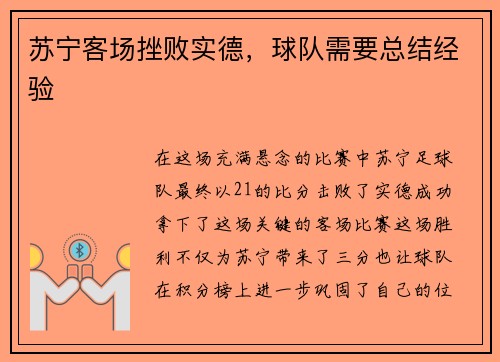 苏宁客场挫败实德，球队需要总结经验