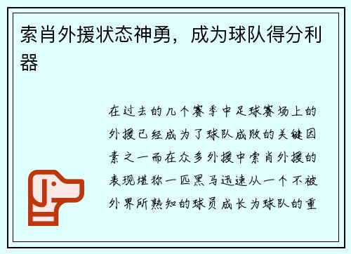 索肖外援状态神勇，成为球队得分利器