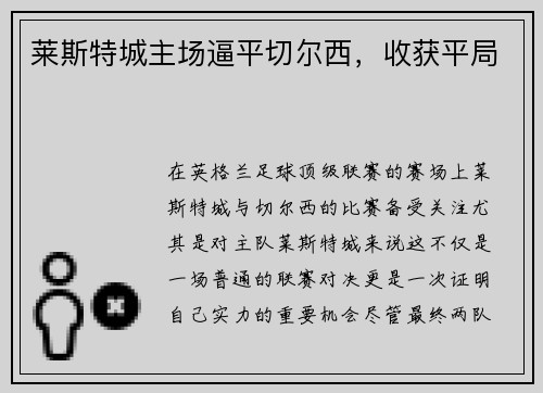 莱斯特城主场逼平切尔西，收获平局