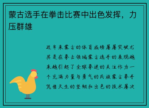 蒙古选手在拳击比赛中出色发挥，力压群雄