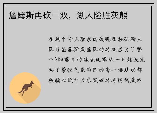 詹姆斯再砍三双，湖人险胜灰熊
