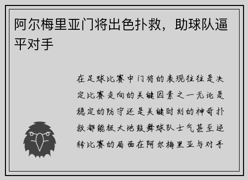 阿尔梅里亚门将出色扑救，助球队逼平对手