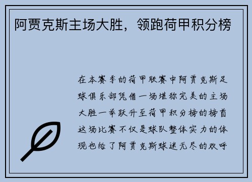 阿贾克斯主场大胜，领跑荷甲积分榜