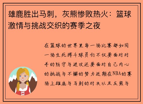 雄鹿胜出马刺，灰熊惨败热火：篮球激情与挑战交织的赛季之夜