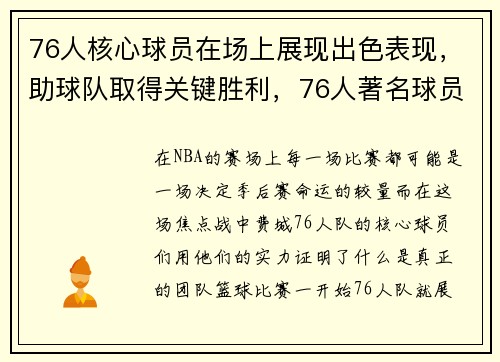 76人核心球员在场上展现出色表现，助球队取得关键胜利，76人著名球员