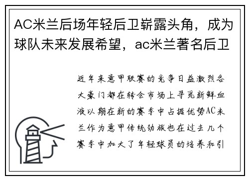 AC米兰后场年轻后卫崭露头角，成为球队未来发展希望，ac米兰著名后卫有哪几位