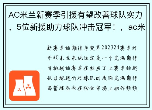 AC米兰新赛季引援有望改善球队实力，5位新援助力球队冲击冠军！，ac米兰最新赞助商