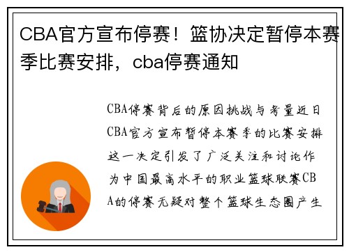CBA官方宣布停赛！篮协决定暂停本赛季比赛安排，cba停赛通知