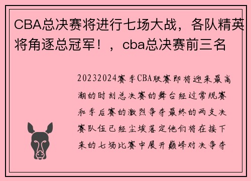 CBA总决赛将进行七场大战，各队精英将角逐总冠军！，cba总决赛前三名