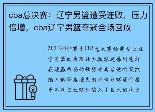 cba总决赛：辽宁男篮遭受连败，压力倍增，cba辽宁男篮夺冠全场回放