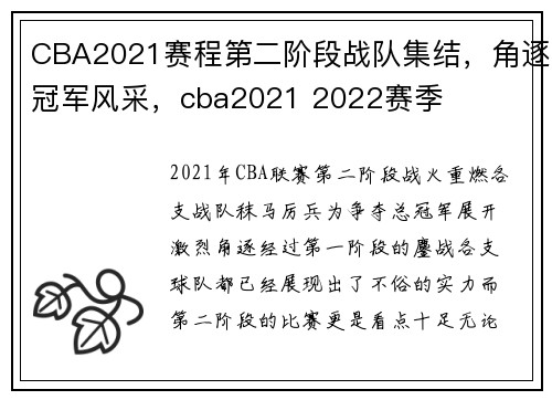 CBA2021赛程第二阶段战队集结，角逐冠军风采，cba2021 2022赛季