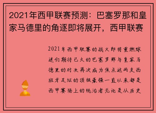 2021年西甲联赛预测：巴塞罗那和皇家马德里的角逐即将展开，西甲联赛第33轮巴塞罗那与马竞比赛直播