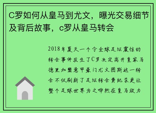 C罗如何从皇马到尤文，曝光交易细节及背后故事，c罗从皇马转会