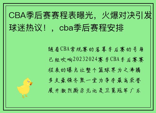 CBA季后赛赛程表曝光，火爆对决引发球迷热议！，cba季后赛程安排