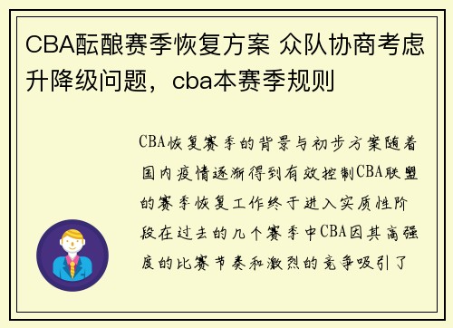 CBA酝酿赛季恢复方案 众队协商考虑升降级问题，cba本赛季规则