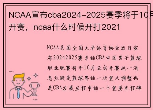 NCAA宣布cba2024-2025赛季将于10月开赛，ncaa什么时候开打2021