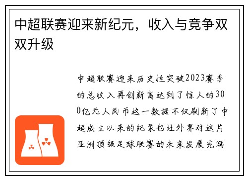 中超联赛迎来新纪元，收入与竞争双双升级