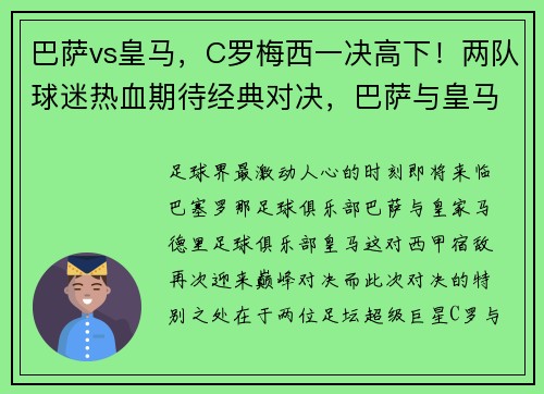 巴萨vs皇马，C罗梅西一决高下！两队球迷热血期待经典对决，巴萨与皇马比赛视频